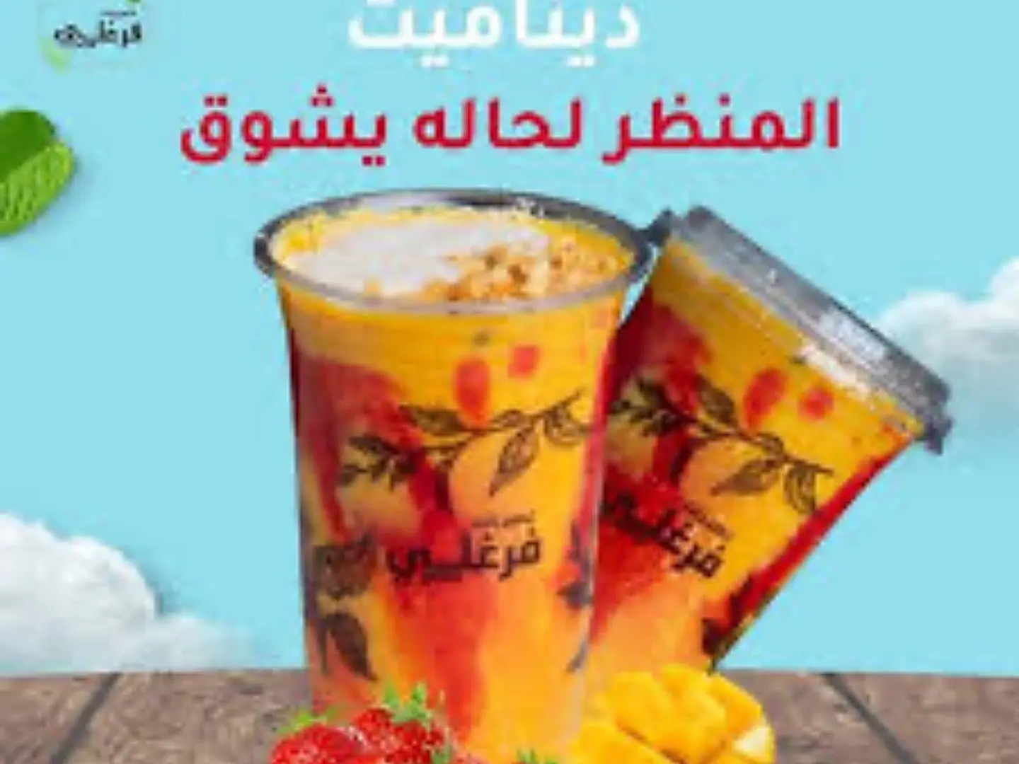 عصير ديناميت فرغلي - جالون لتر ونصف