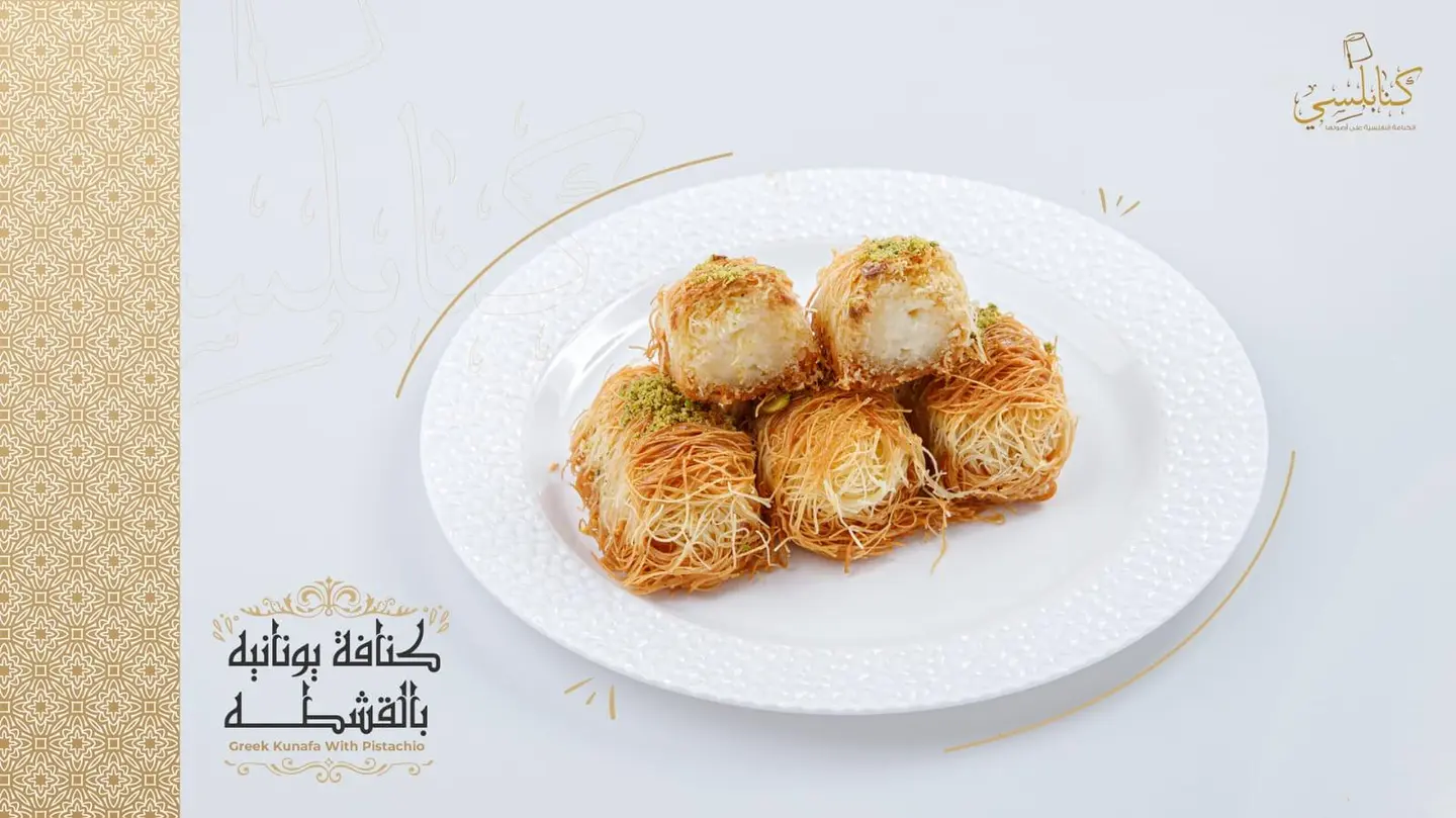 كنافة يونانيه بالقشطه - صحن صغير