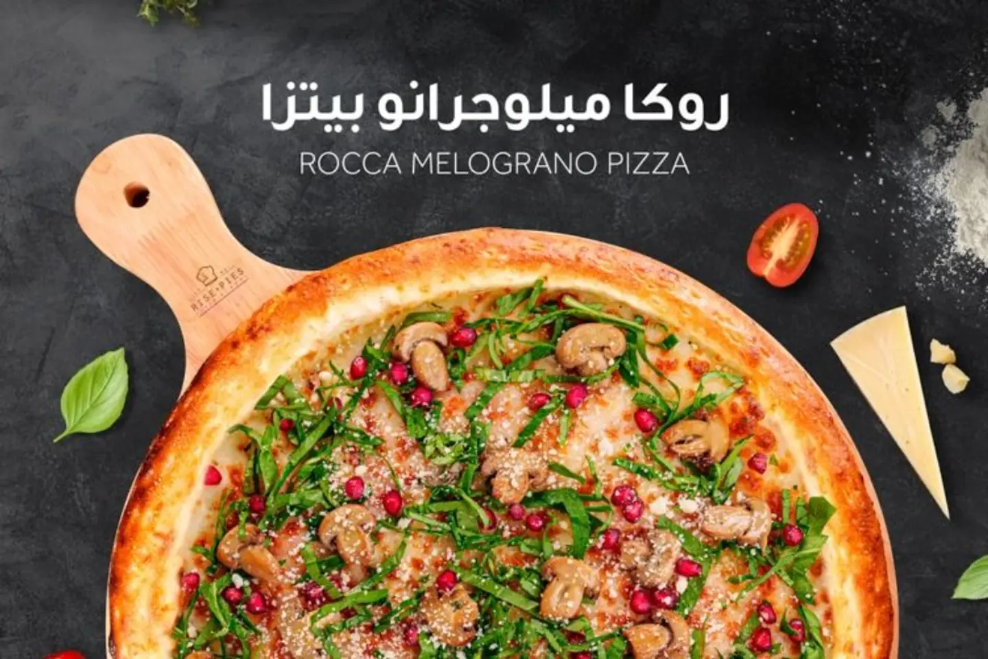 بيتزا روكا ميلوجرانو - عائلي