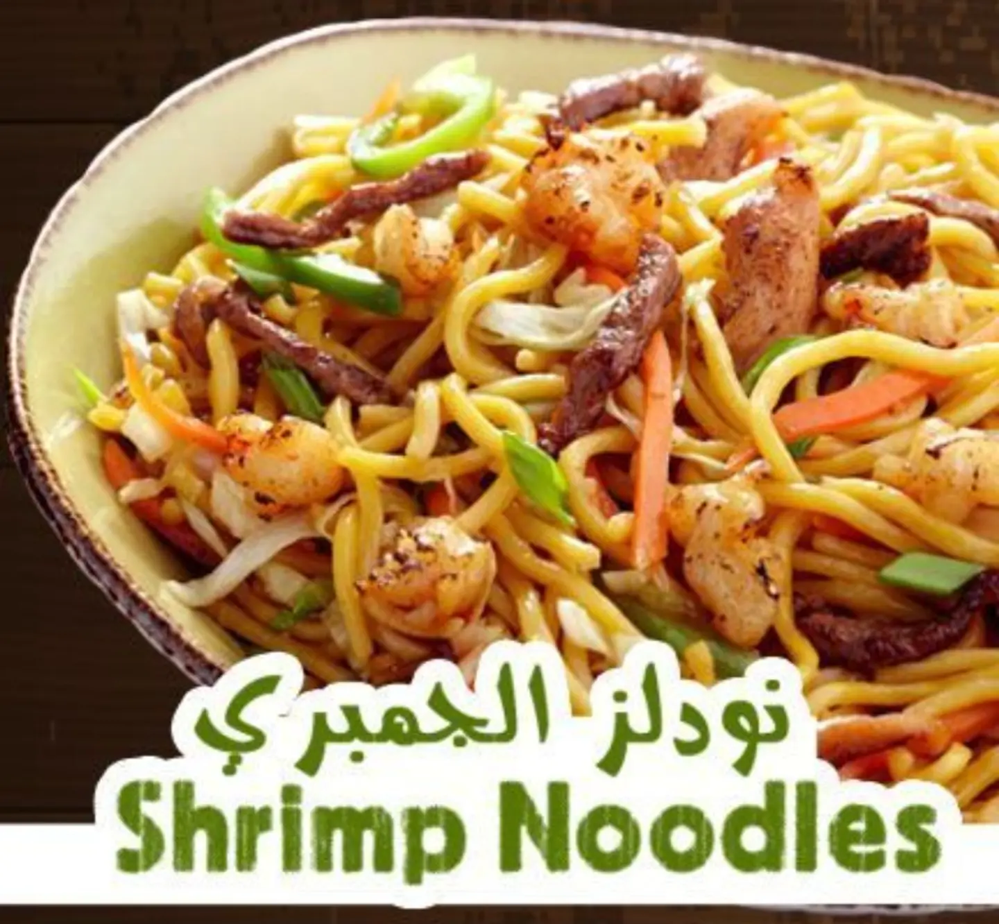 نودلز جمبري - نودلز جمبري-مع بيبسي