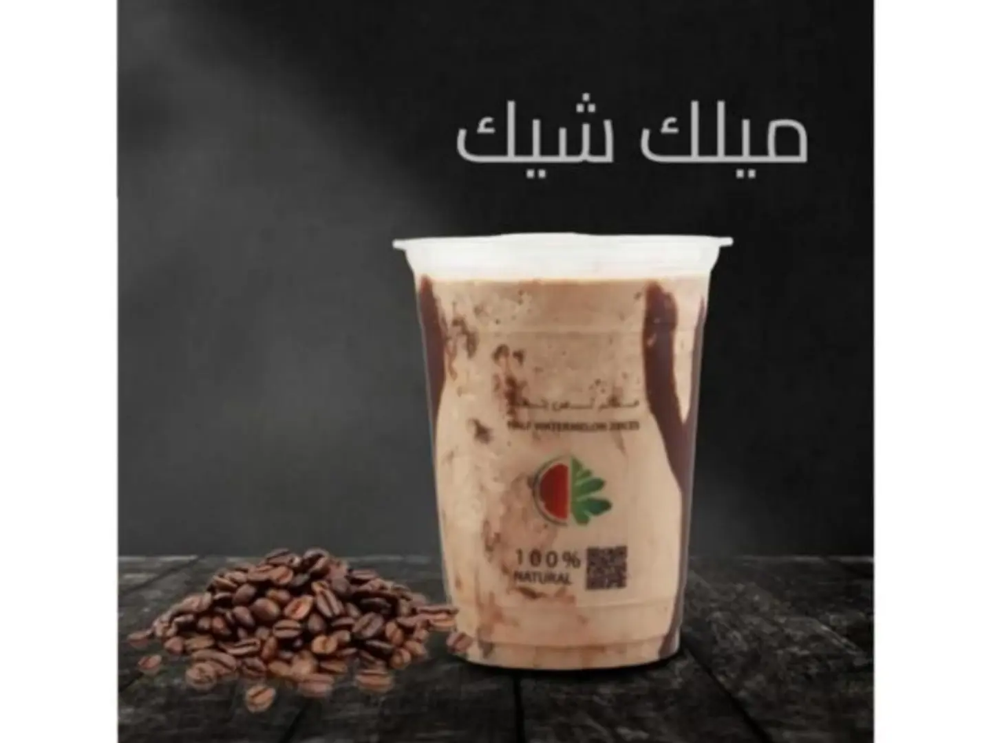 ميلك شيك قهوة - وسط