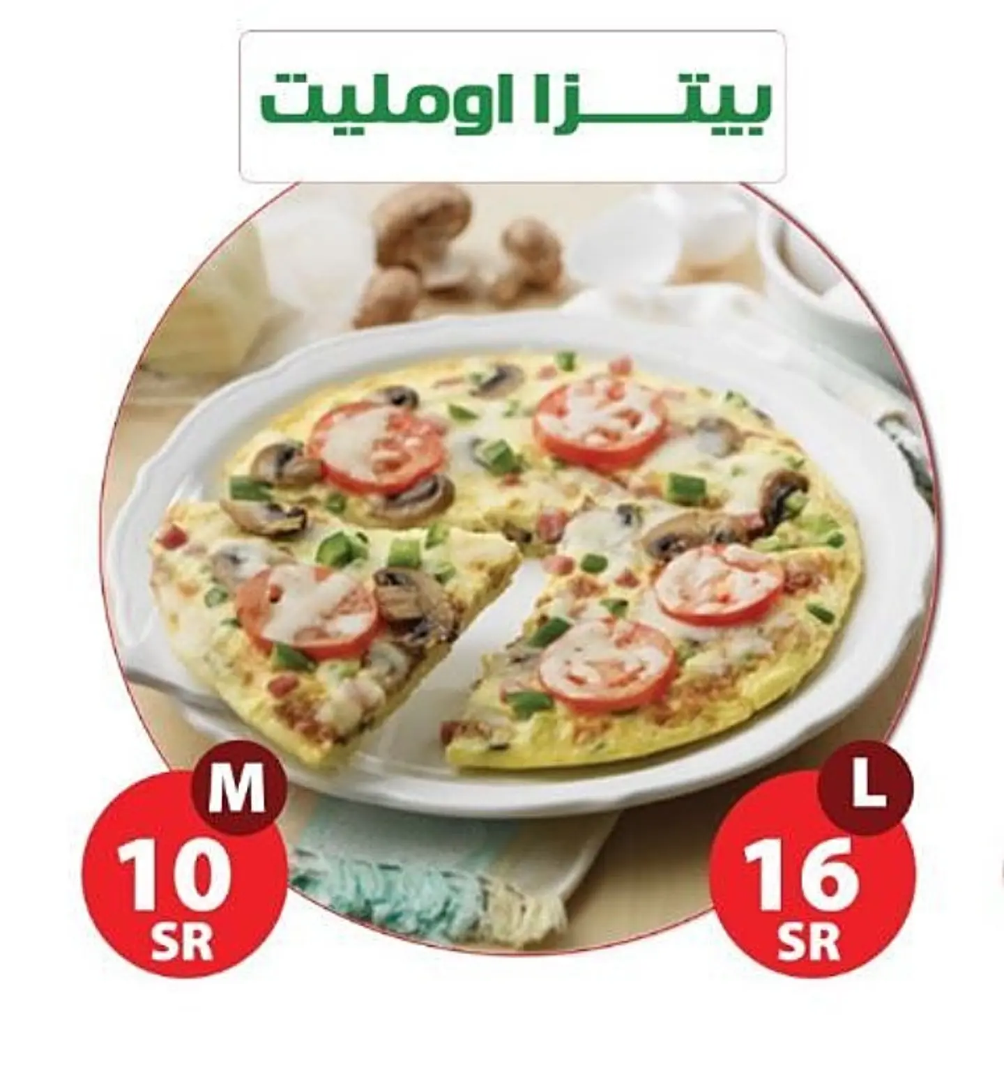 بيتزا اومليت - وسط