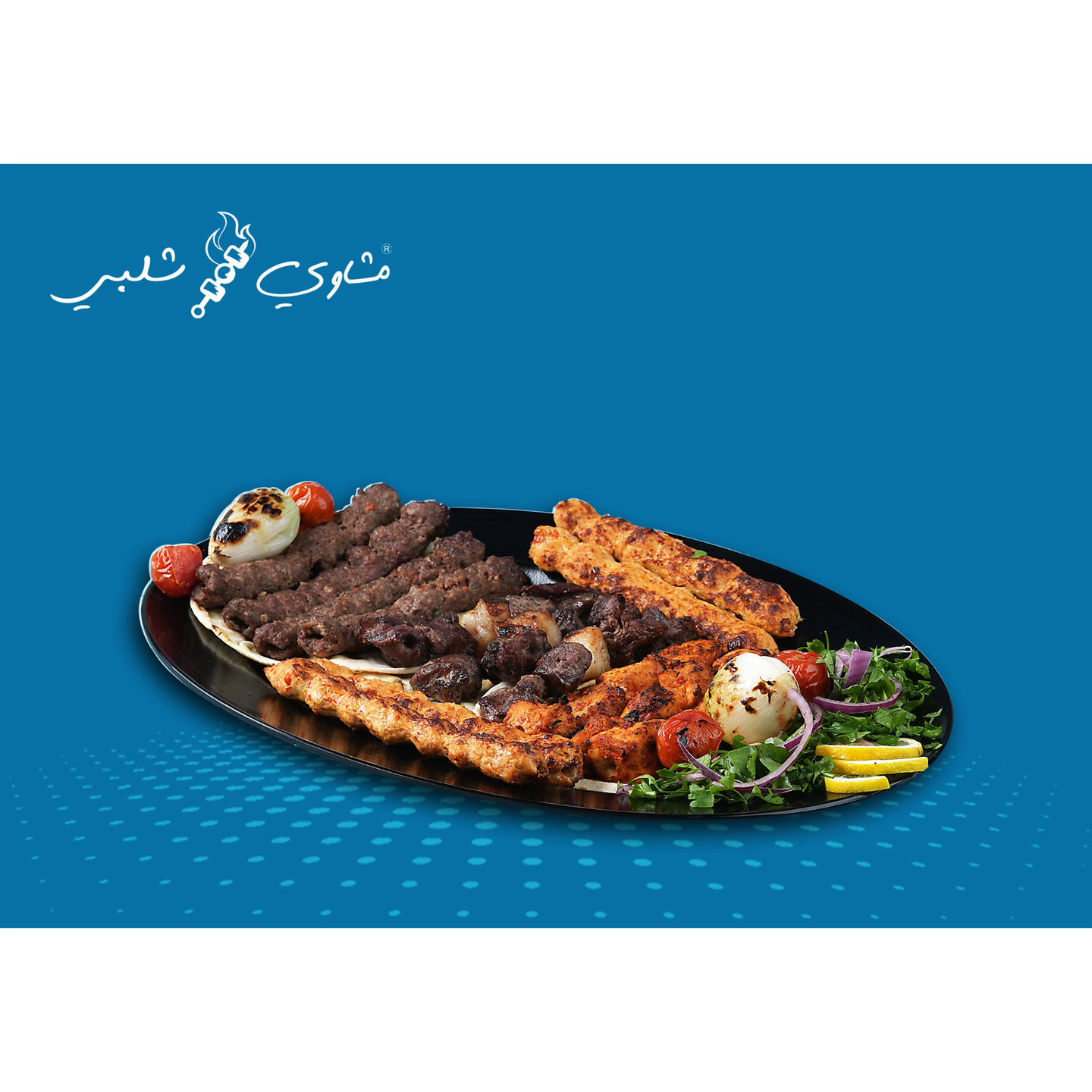 مشاوي مشكله - نفر