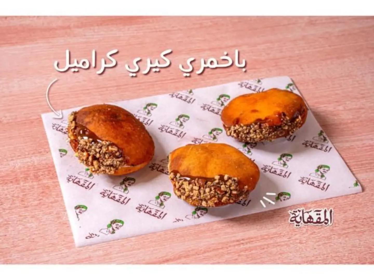 باخمري كيري كراميل - 3 قطع