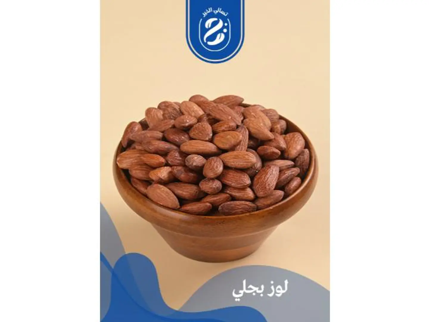 لوز بجلي - 250 جرام