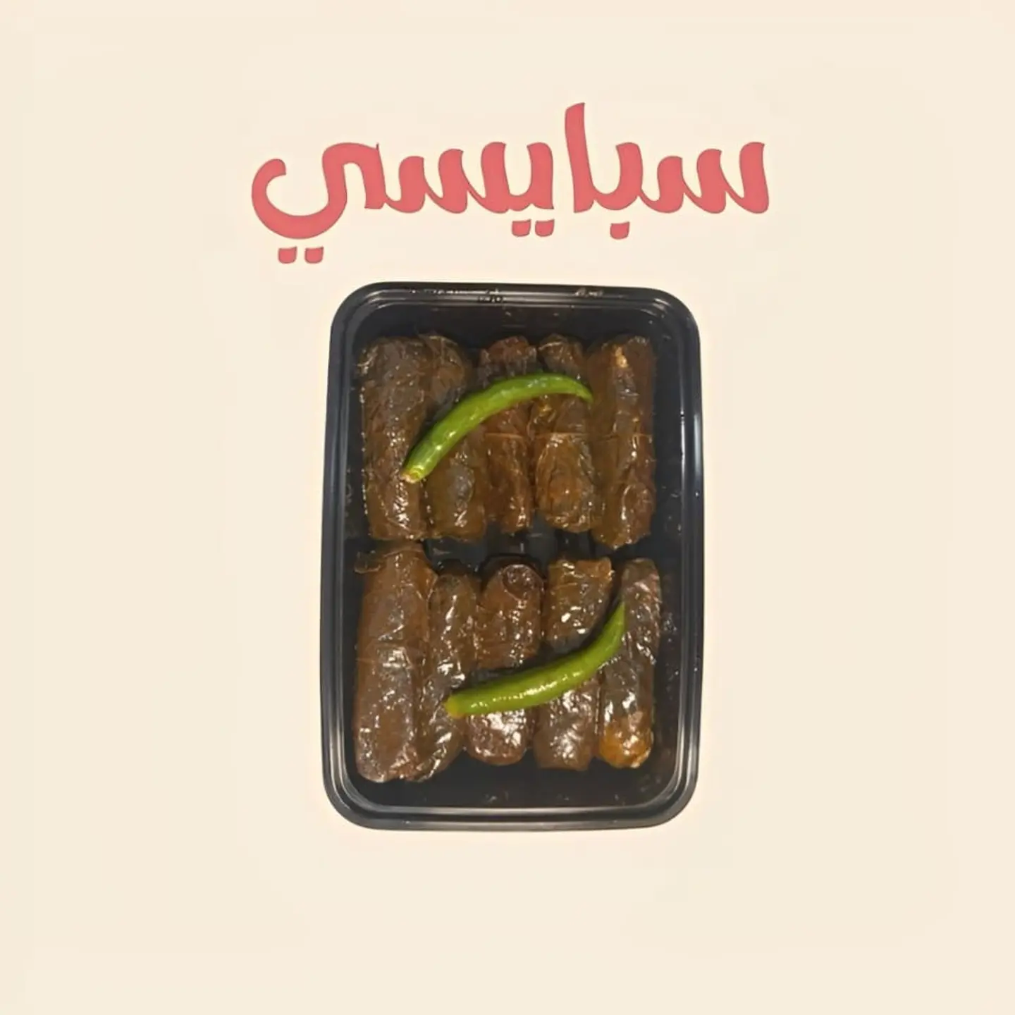 ورق عنب سبايسي - 5 حبات