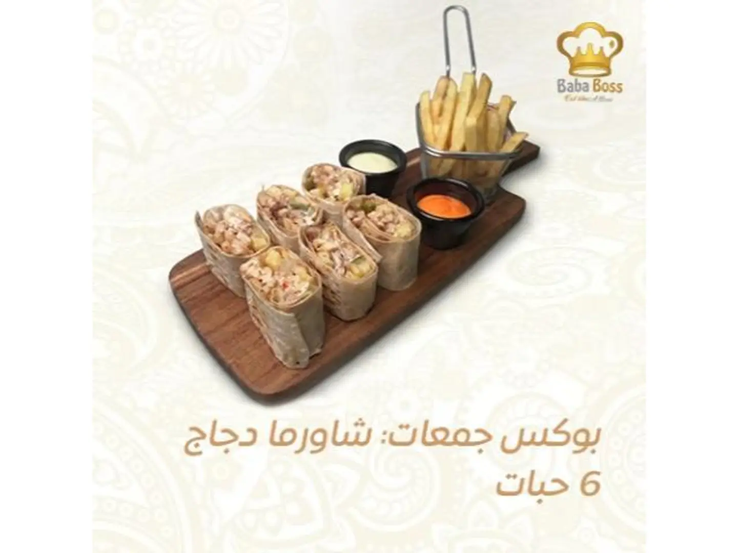 بوكس شاورما دجاج عربي - 6 قطع