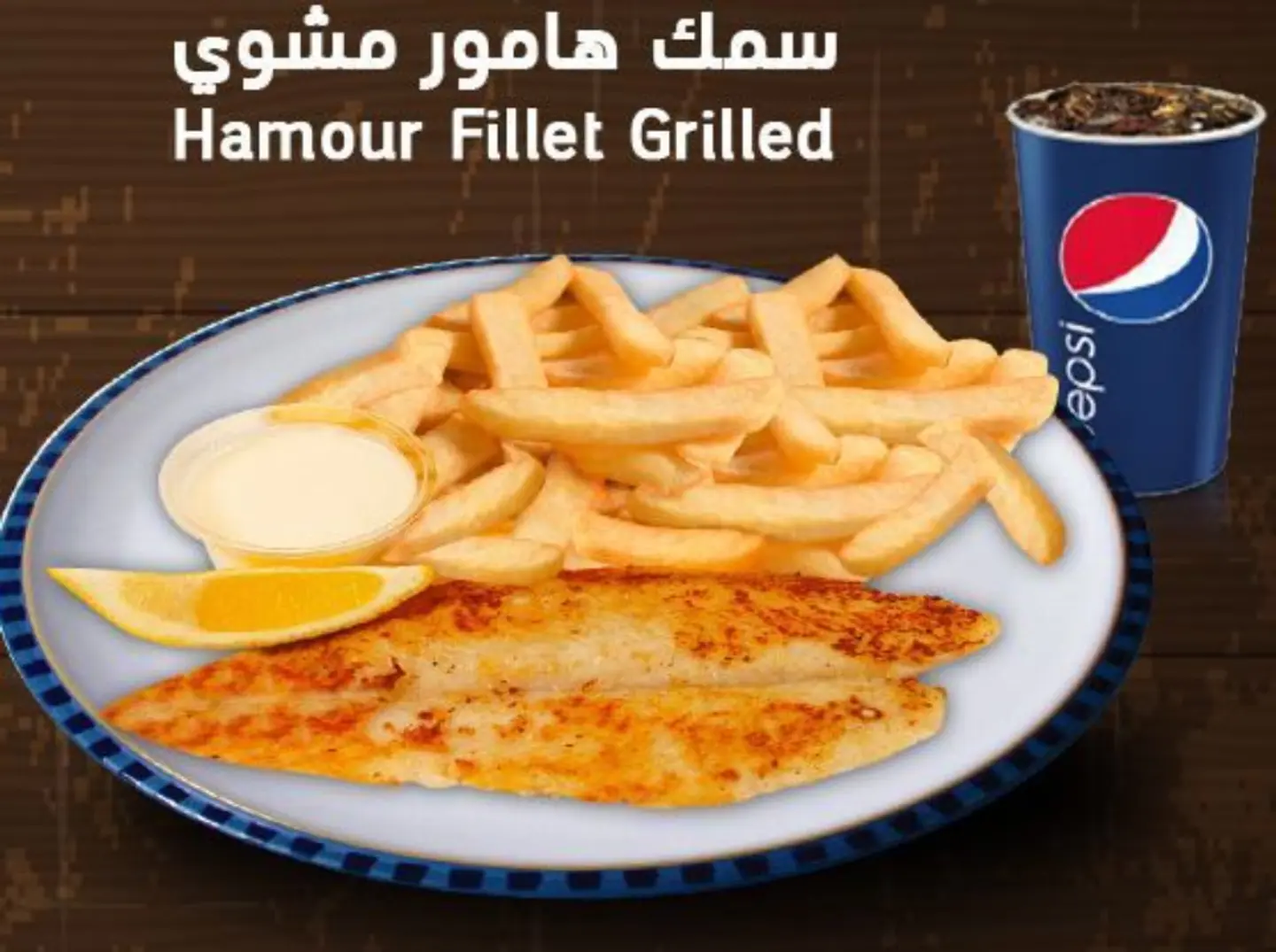 وجبة سمك هامور مشوي مع بطاطس - وجبة سمك هامور مشوي مع بطاطس-مع بيبسي
