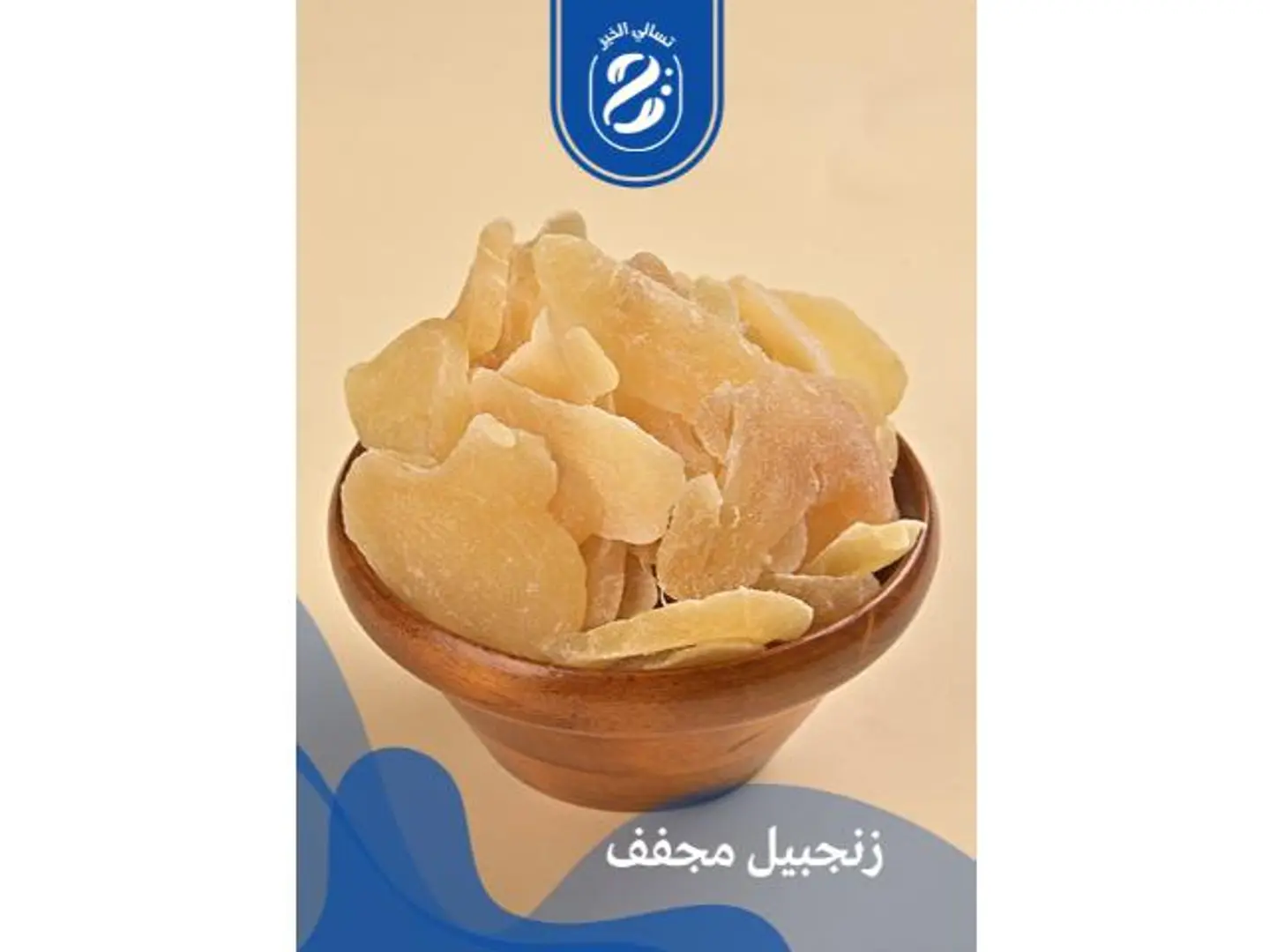 زنجبيل مجفف - 250 جرام