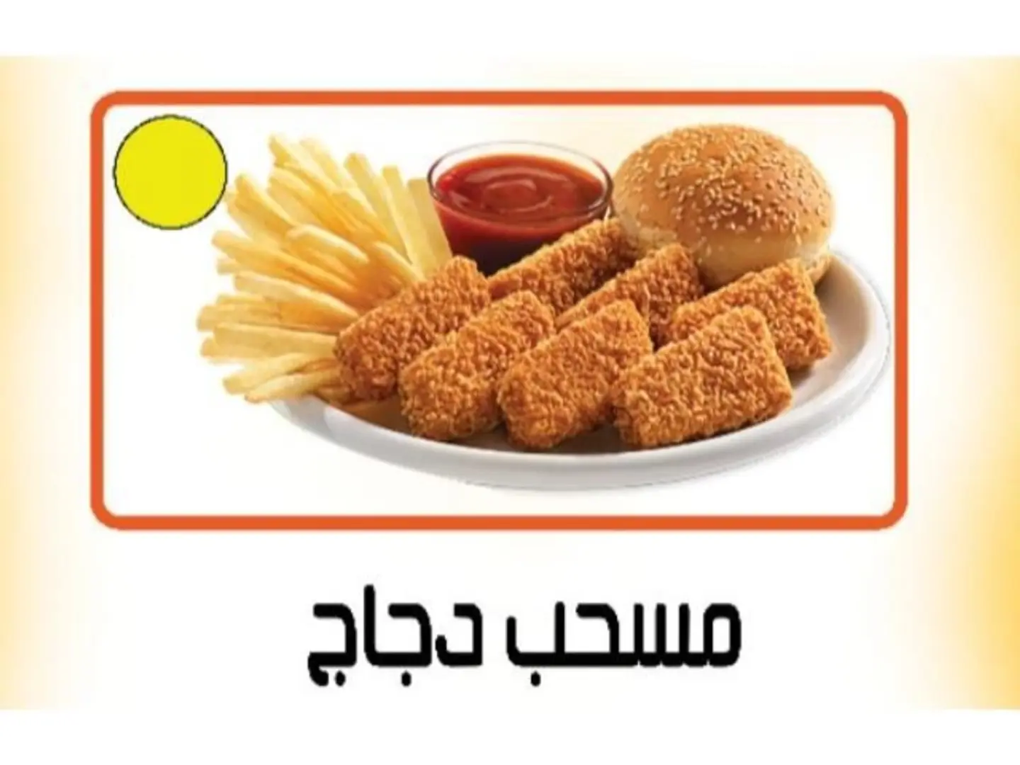 مسحب دجاج - 10 قطع