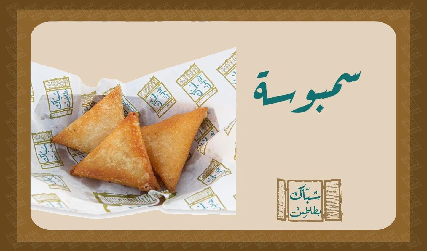 سمبوسة مثلثات - صغير 5 قطع