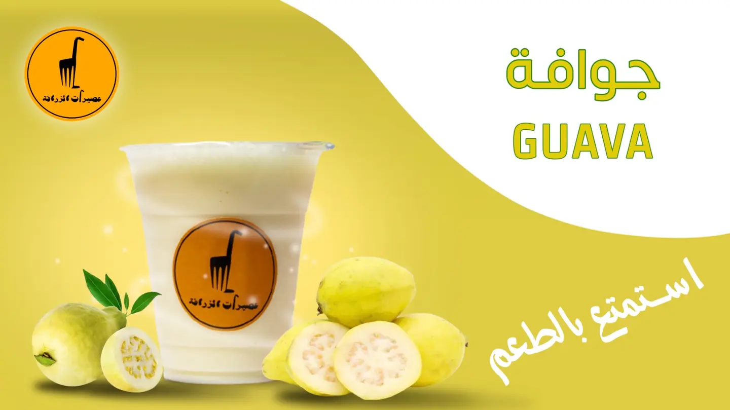جوافة - صغير