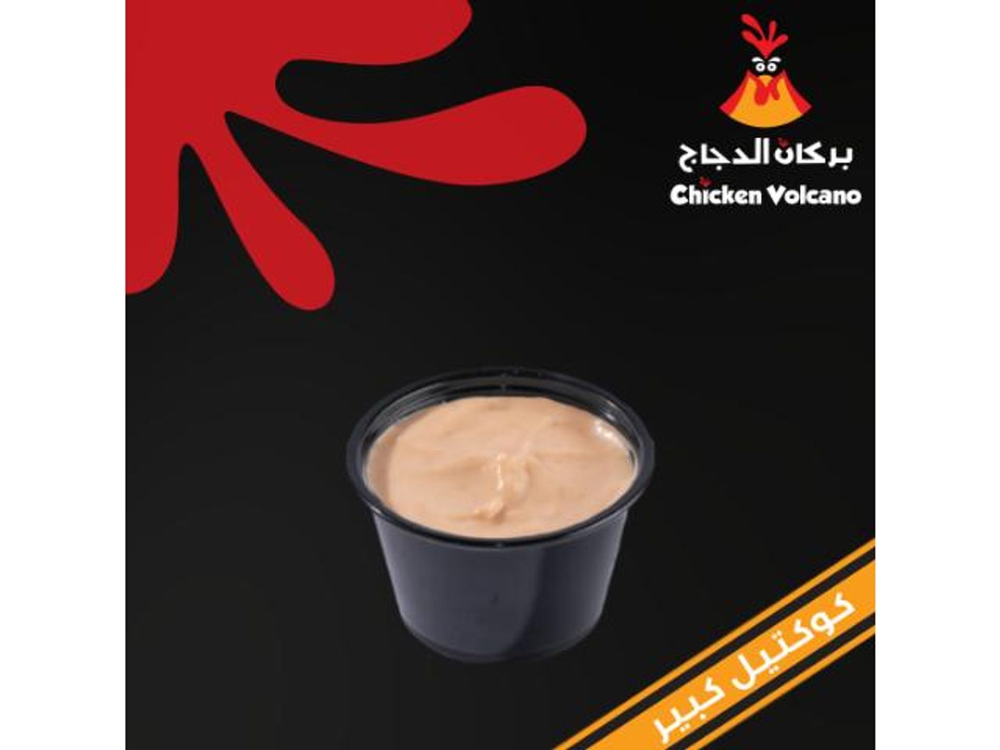 Cocktail Sauce - Small