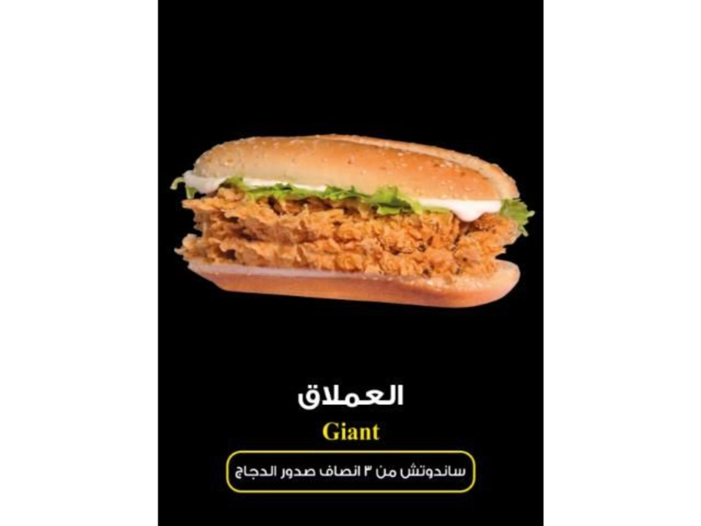 العملاق - ساندوتش