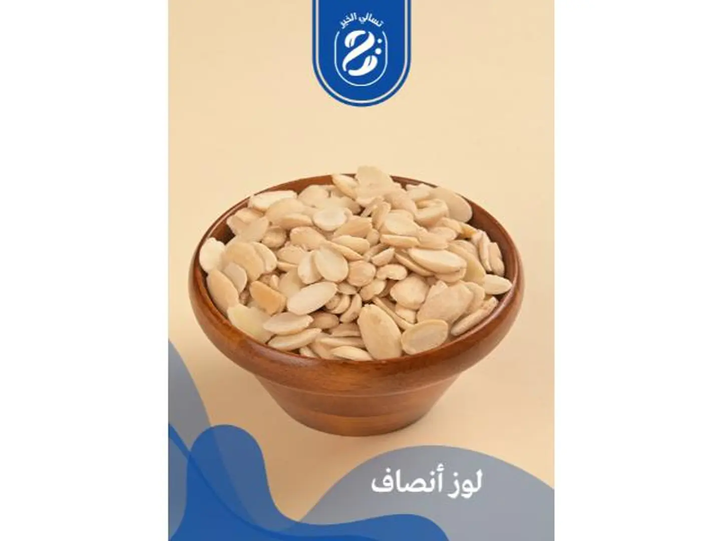 لوز انصاف - 250 جرام
