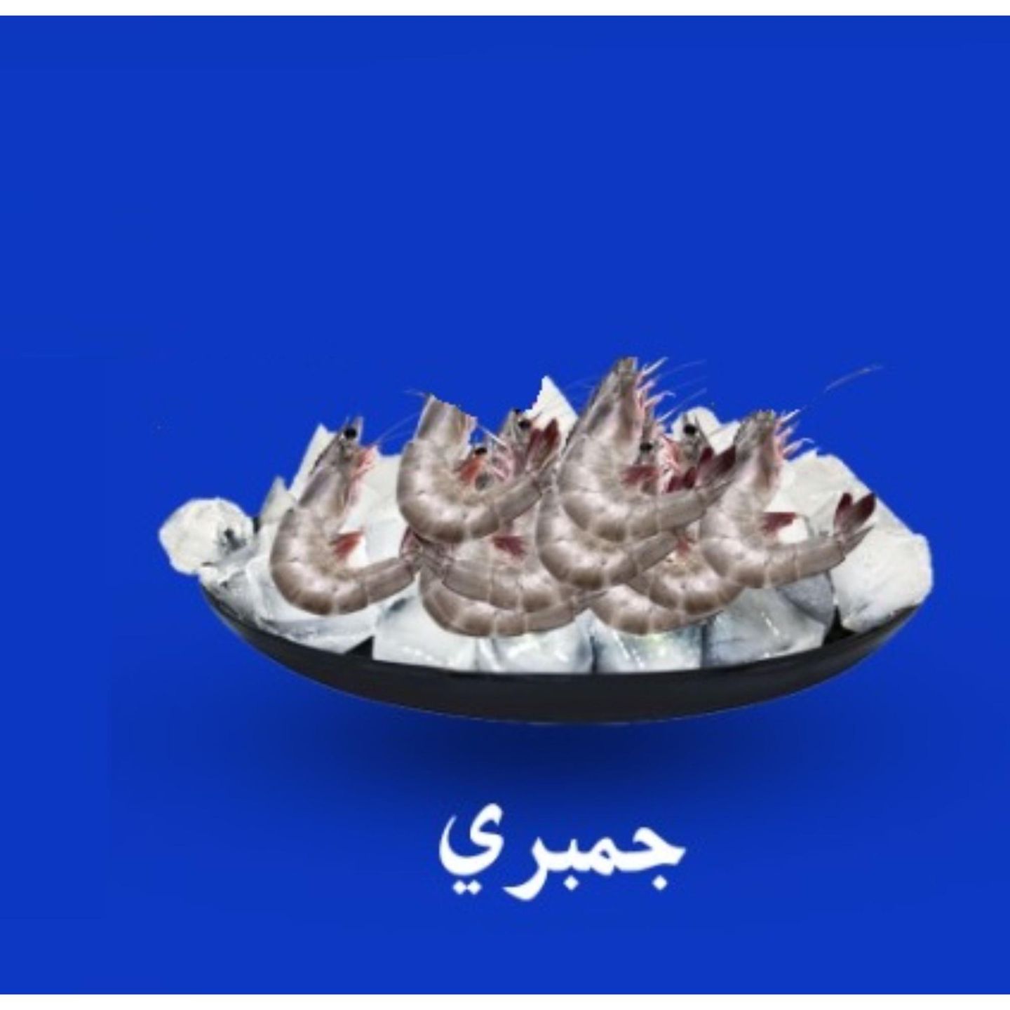 جمبري  - مقلي