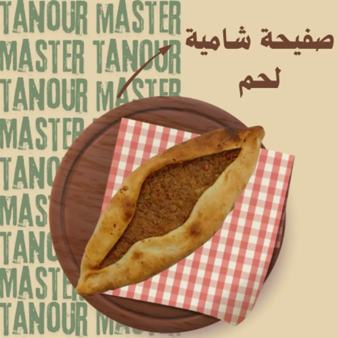 صفيحة شامية لحم - 250 جرام