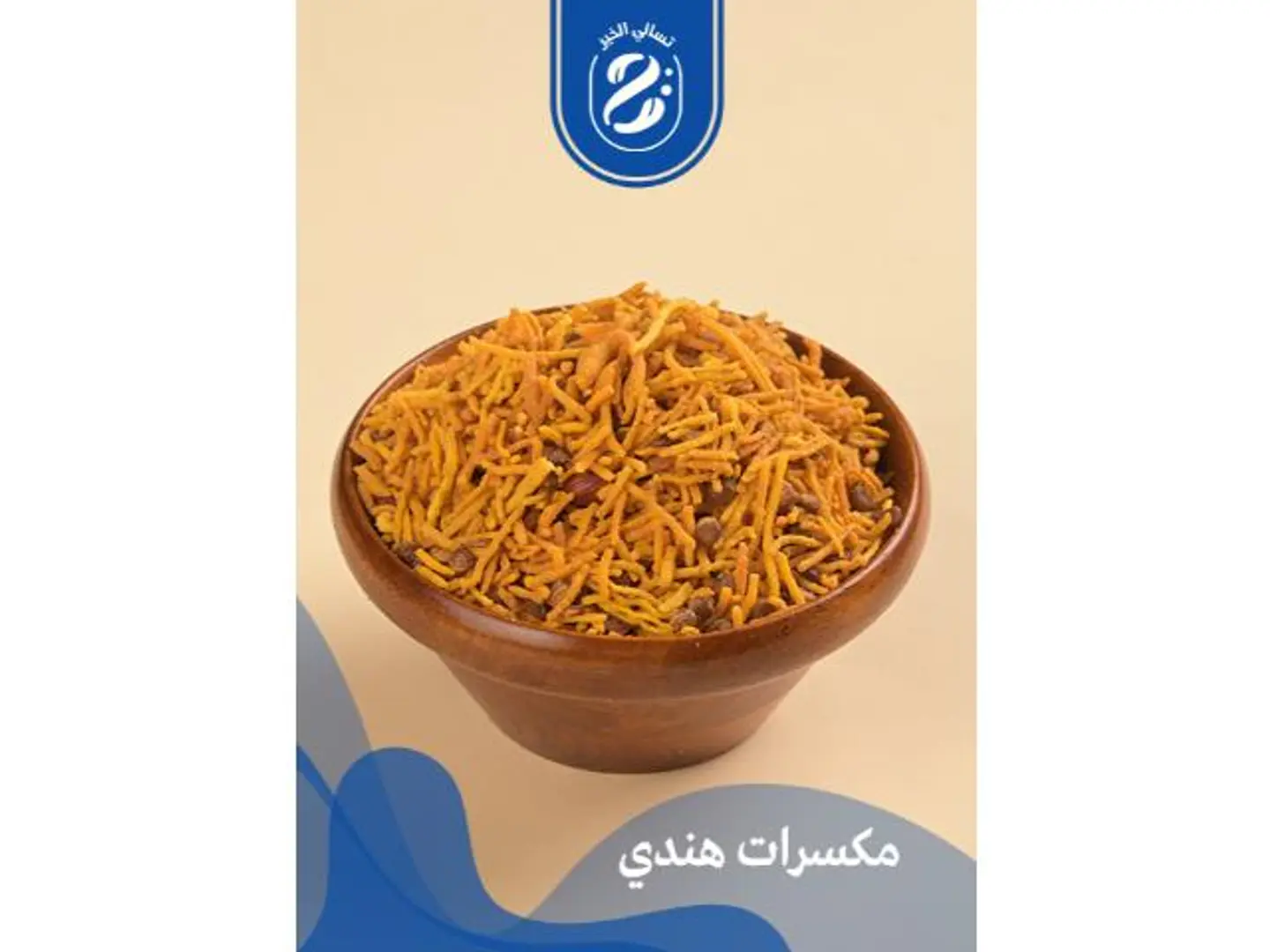 مكسرات هندي - 250 جرام
