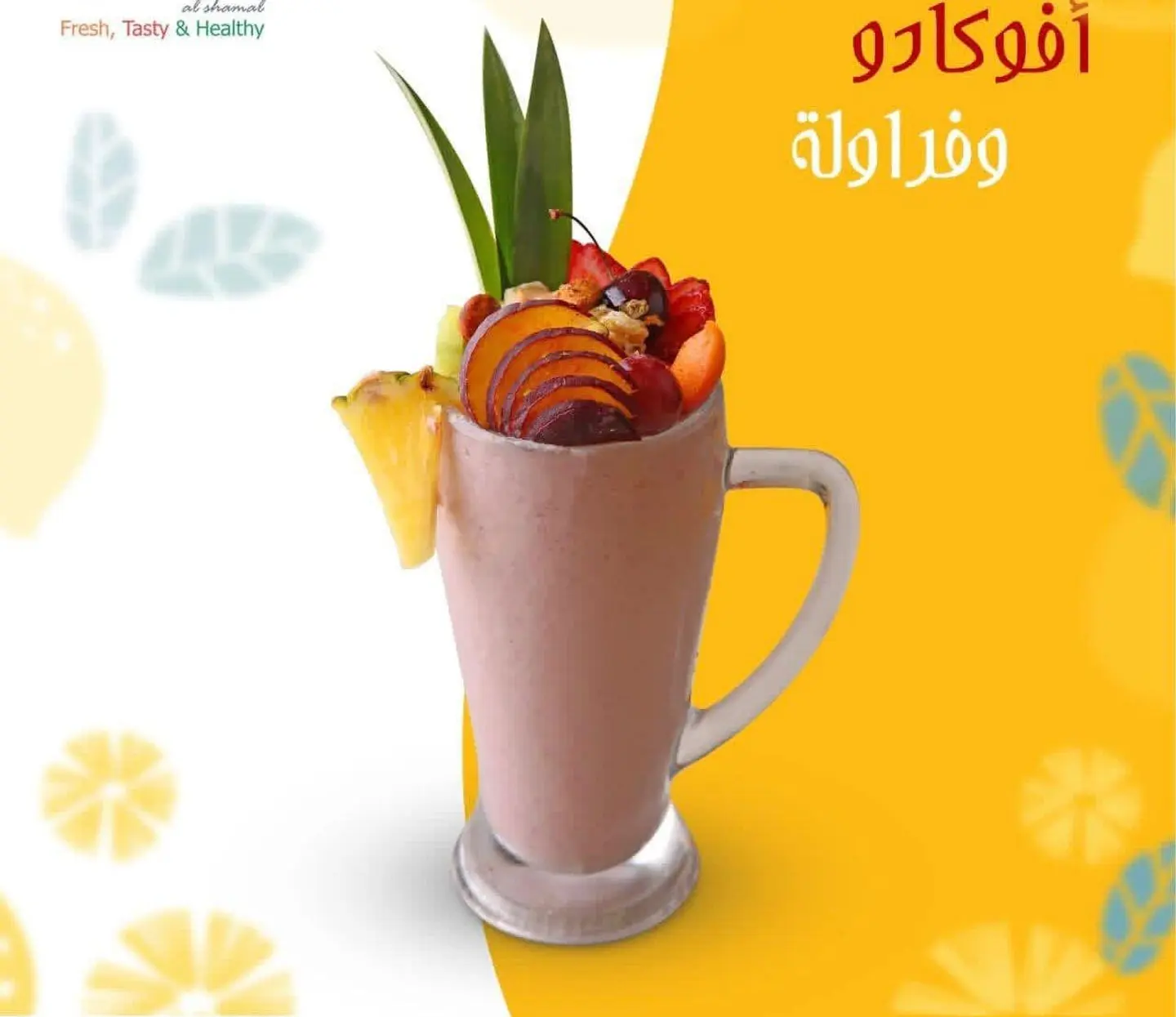 افوكادو فراولة - وسط