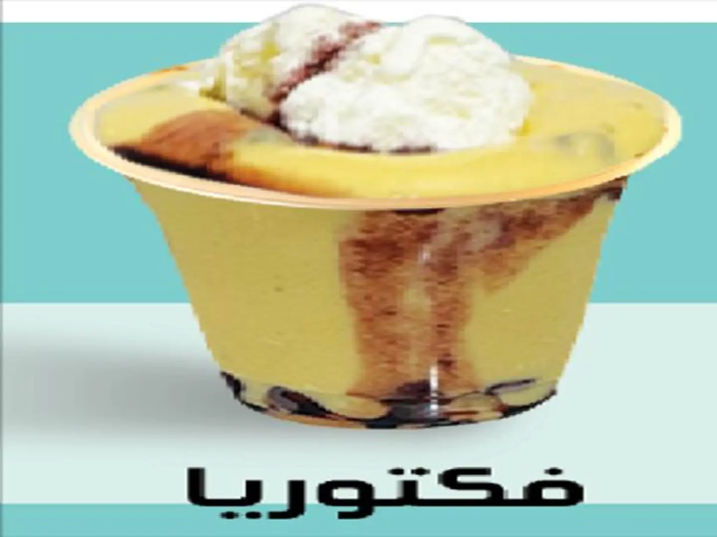 كوكتيل فكتوريا - وسط