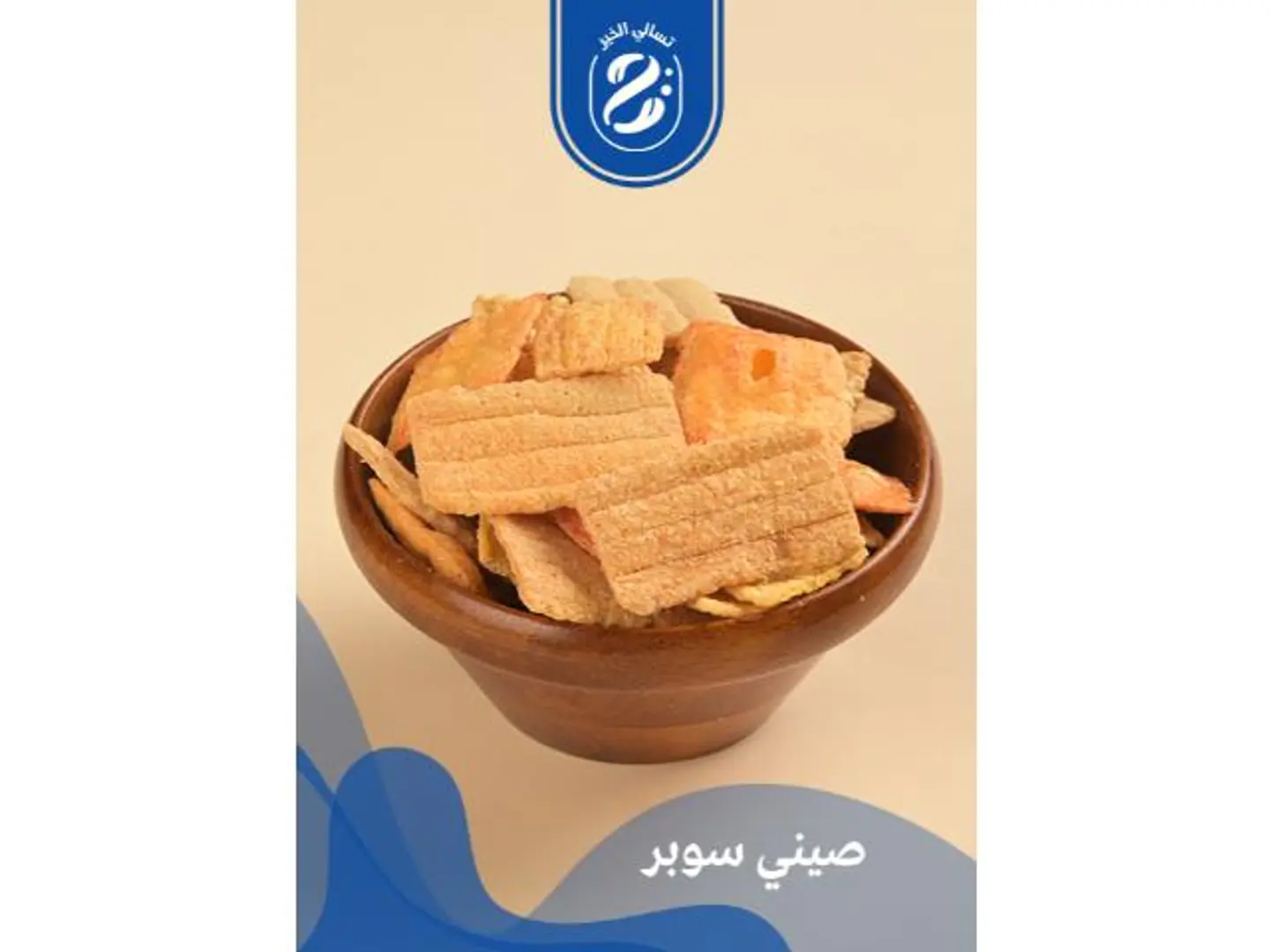 مكسرات صيني سوبر - 250 جرام