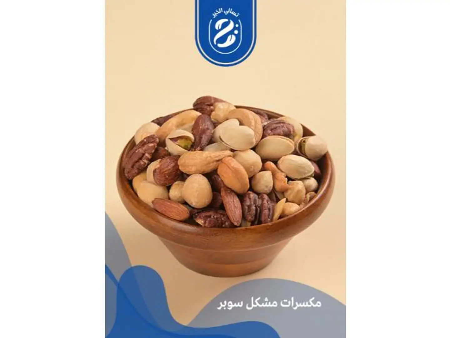 مكسرات مشكلة سوبر - 250 جرام