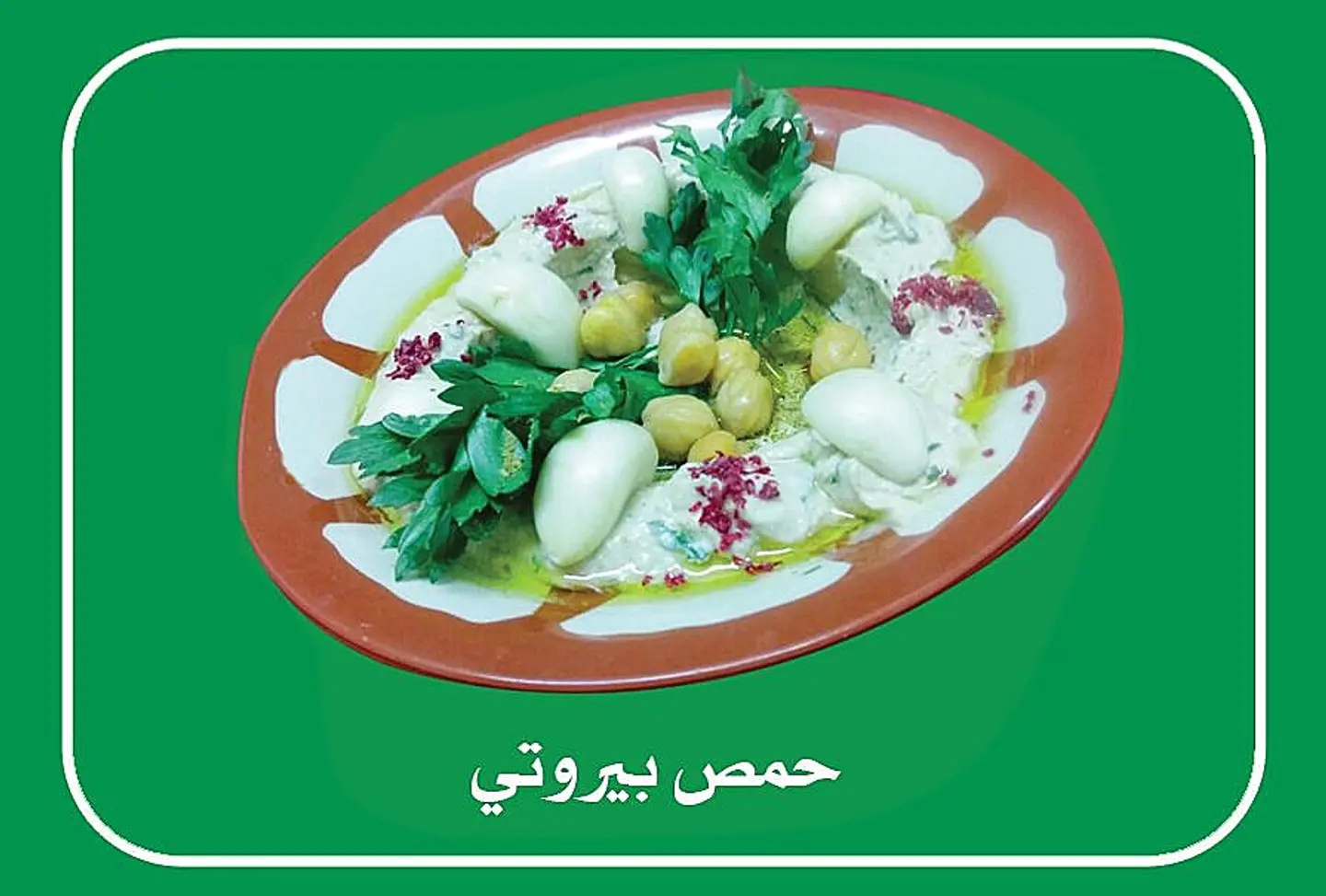 Hummus Beiruty - Small