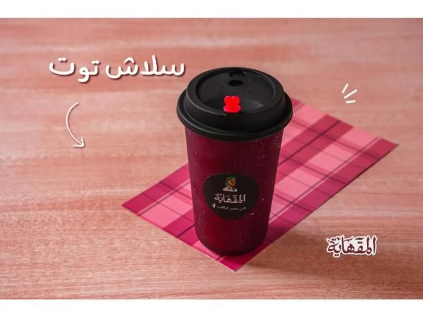 توت - كوب صغير