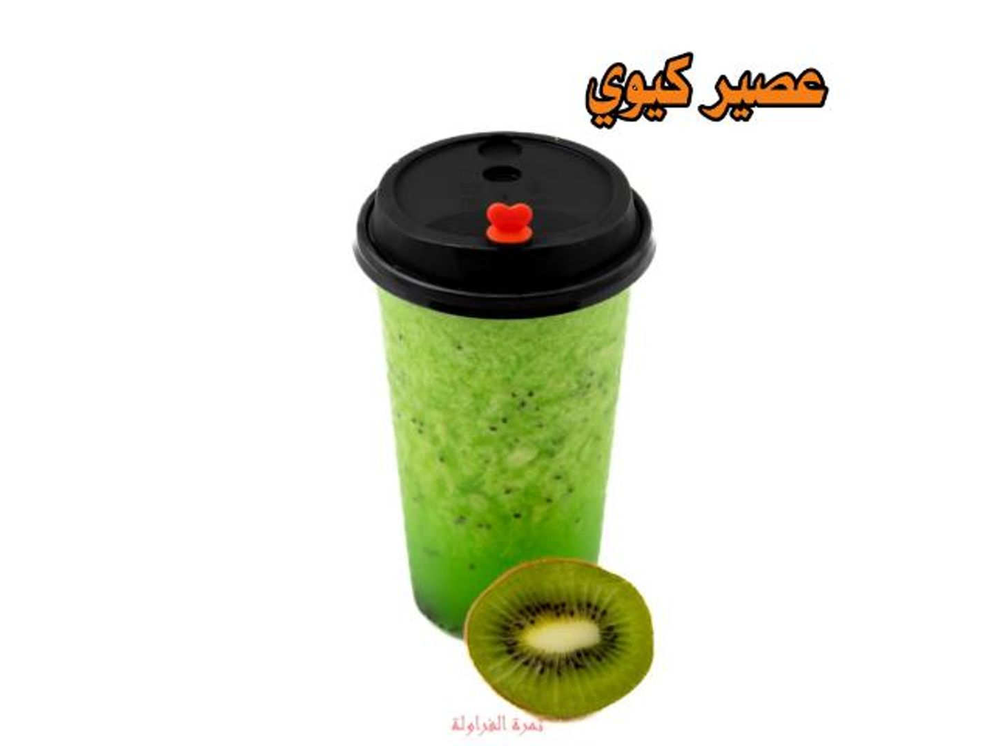 كيوي - صغير