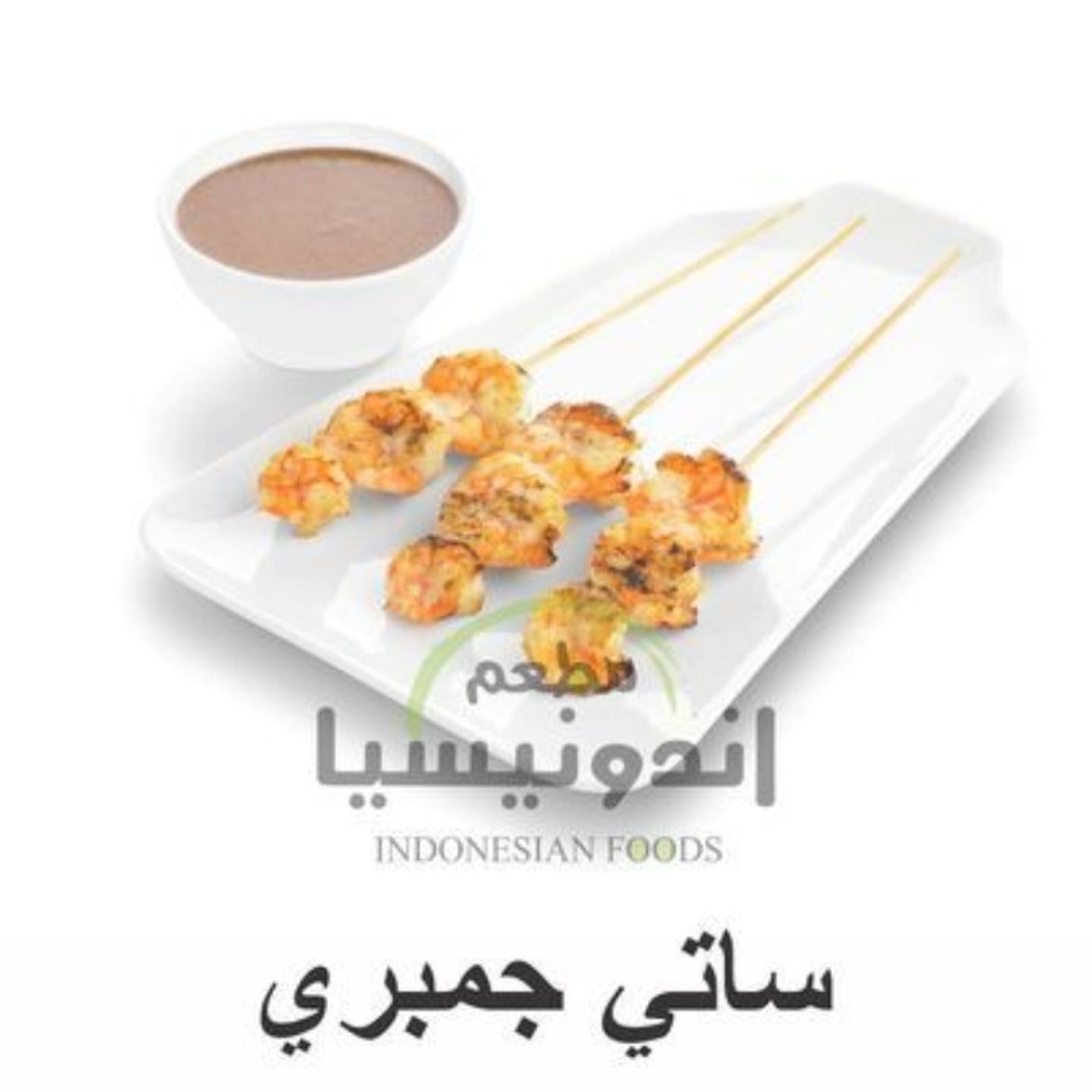 ساتي جمبري - ساتي جمبري