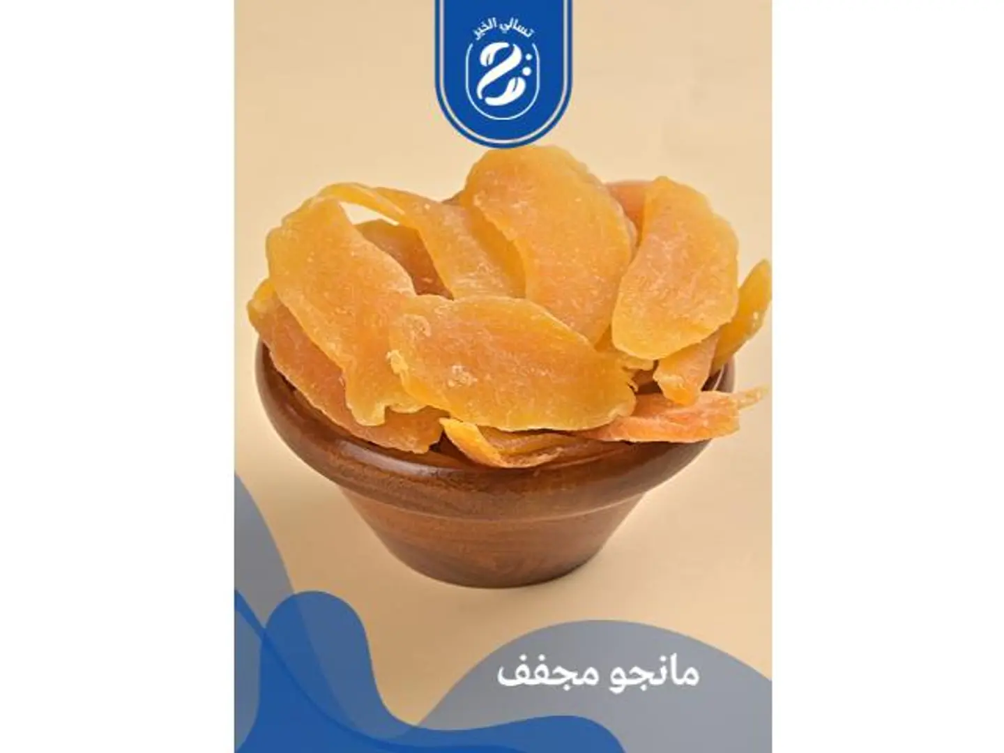 مانجو مجفف - 250 جرام