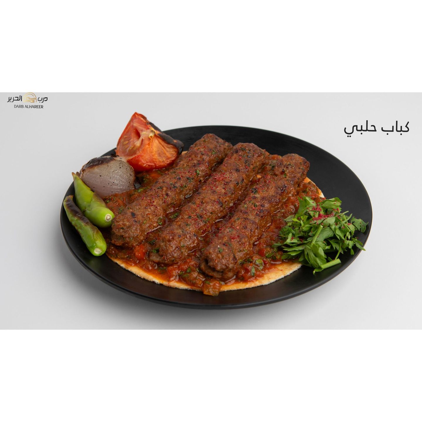 كباب حلبي - صغير