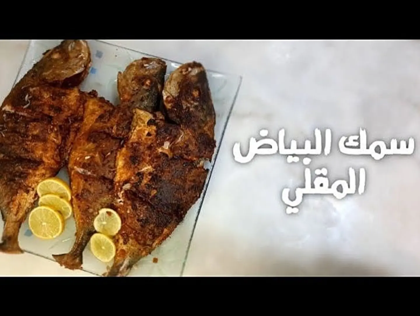 سمك بياض كيلو - كيلو الا ربع