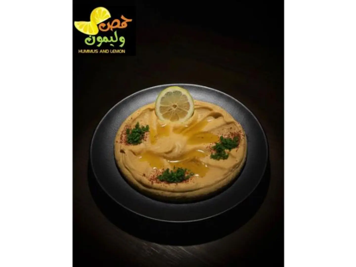 صحن حمص سبايسي - وسط