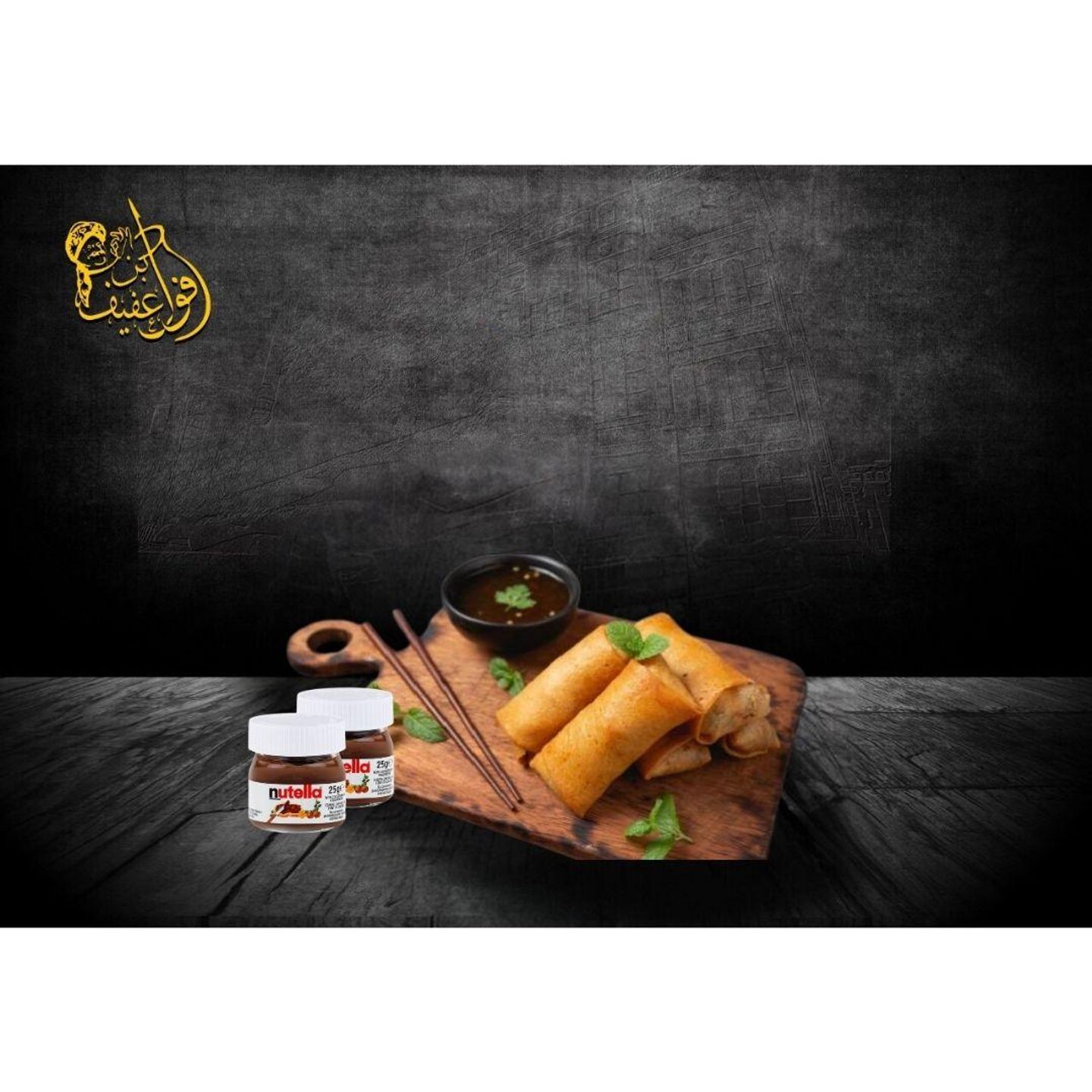 لفائف مطبق نوتيلا - 6 قطع