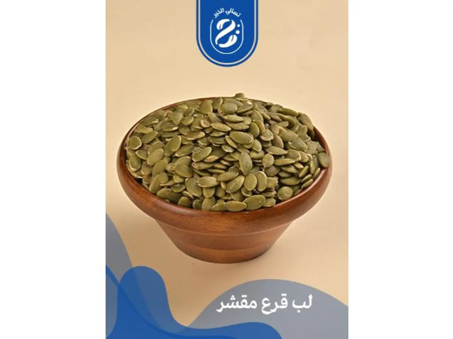 لب قرع مقشر - 250 جرام