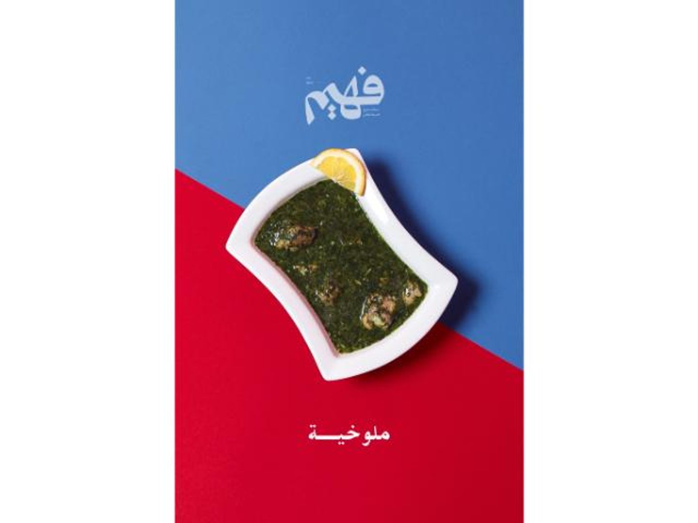 ايدام ملوخية - صغير