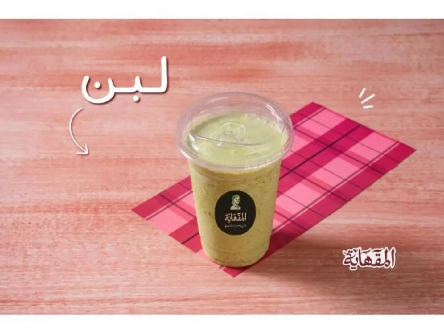 لبن المقهاية الطازج - كوب صغير