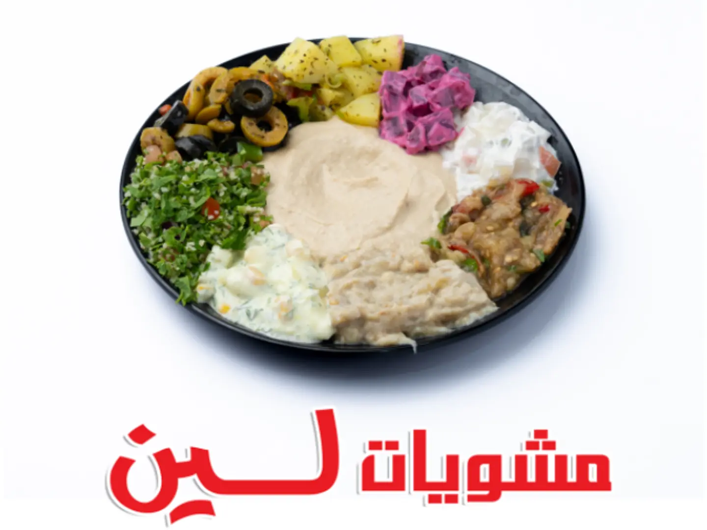 مقبلات مشكل - صغير