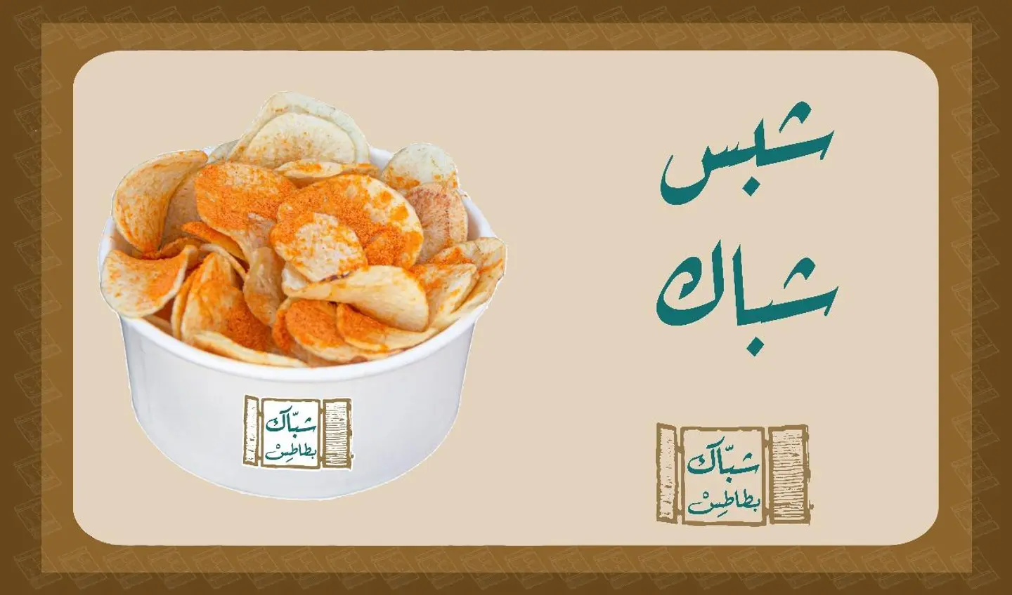 شيبس شباك - صغير