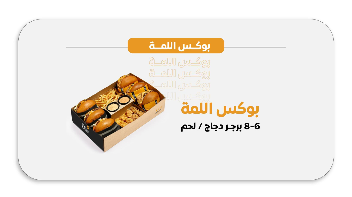 بوكس اللمة - صندوق لاما 6