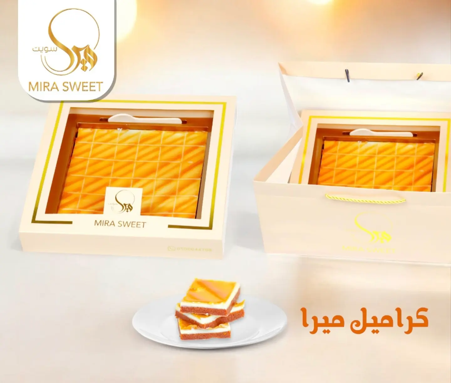 كراميل ميرا سويت - كبير