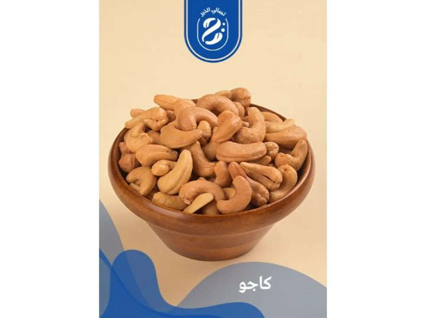 كاجو - 250 جرام