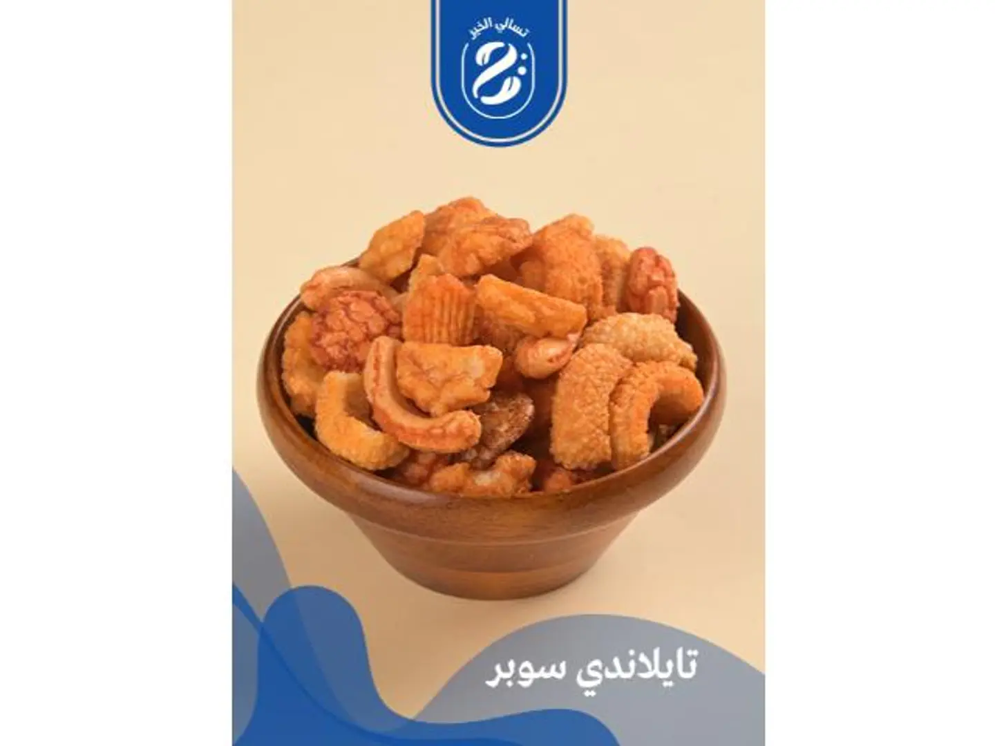 مكسرات تايلاندية سوبر - 250 جرام