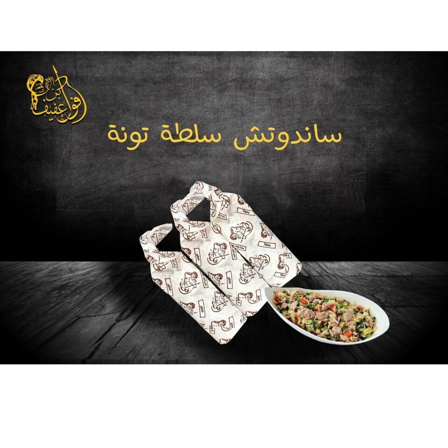 ساندويتش سلطة تونة مع خضار - 3 قطع