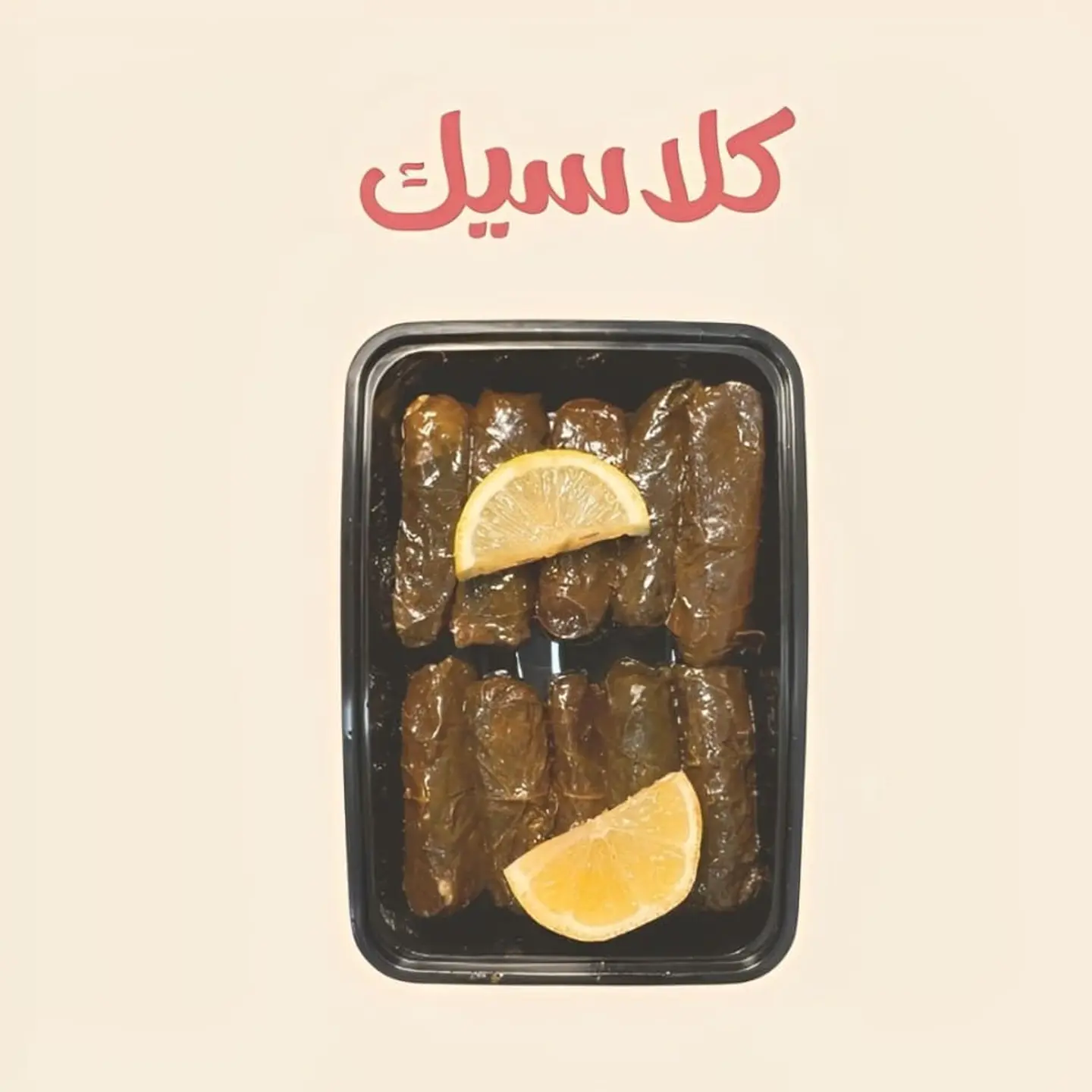 ورق عنب بالليمون - 5 حبات
