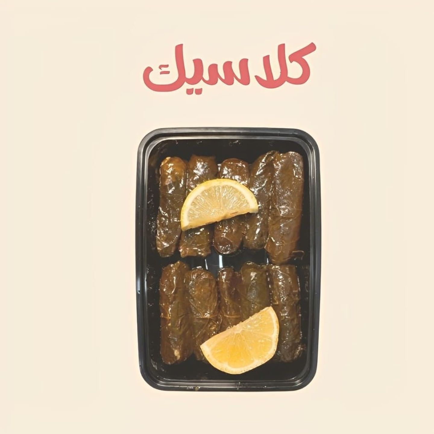 ورق عنب بالليمون - 5 حبات
