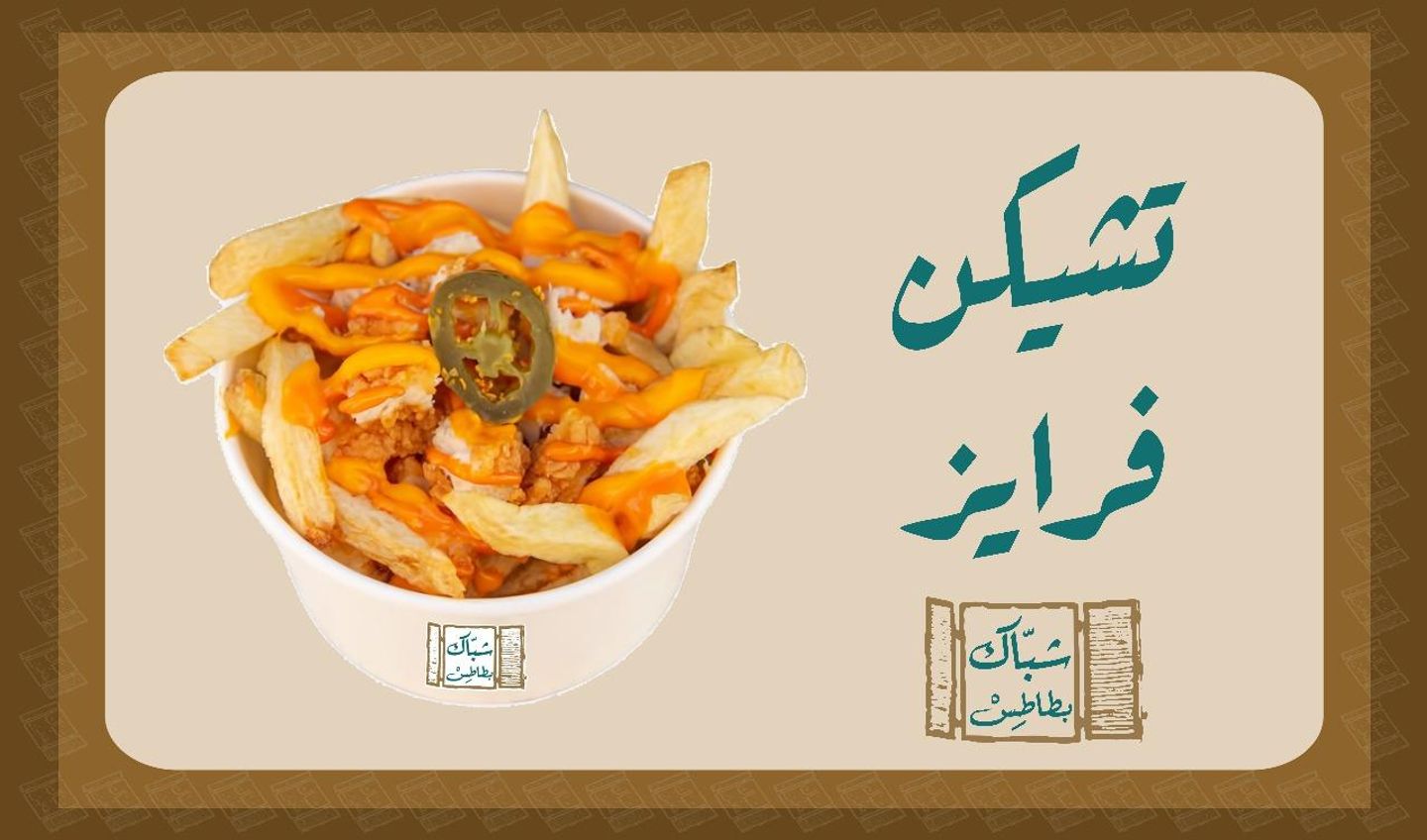تشيكن فرايز - صغير