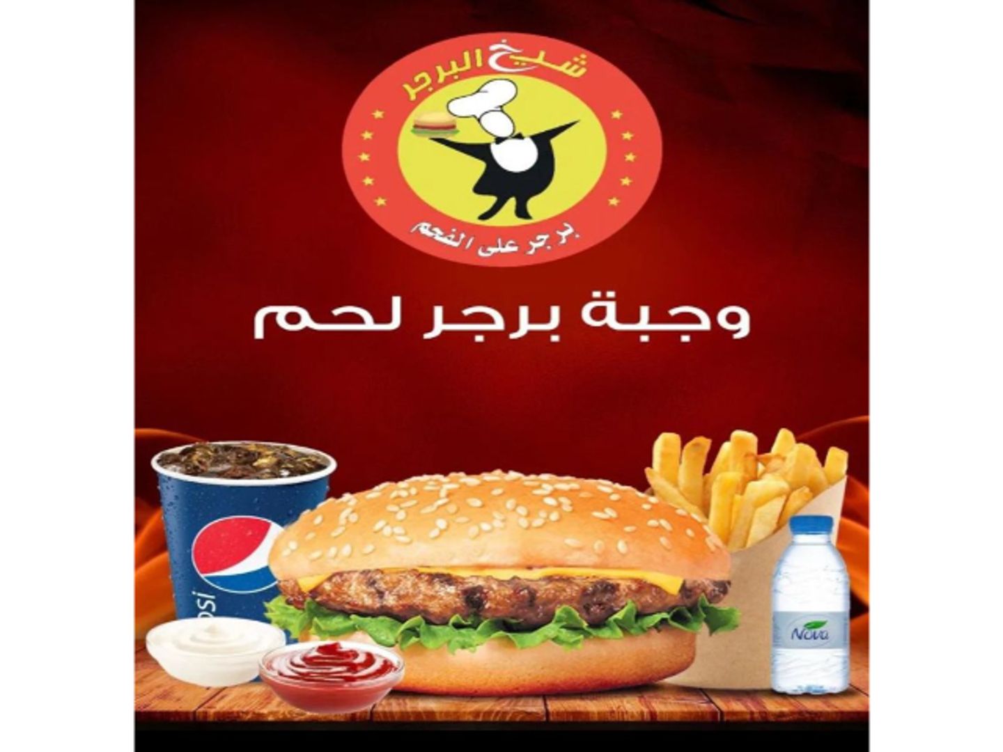 وجبة برجر لحم - خبز ابيض