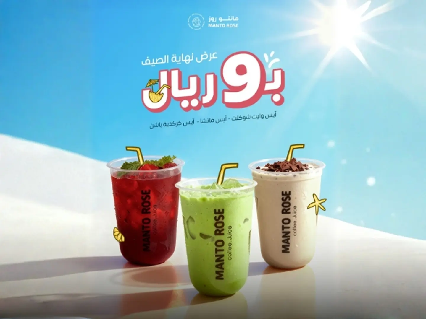 عرض نهاية الصيف - ايس كركديه باشن